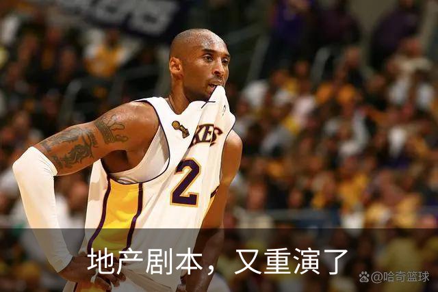 地产剧本，又重演了