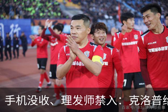 手机没收、理发师禁入：克洛普给德国队立了四条规矩